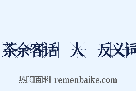 茶余客话·人薓反义词是什么意思的图片